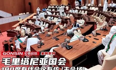 毛里塔尼亚国会采用公信有线会议系统及三频无线会议系统,为国会会议提供了稳定可靠的设备保障