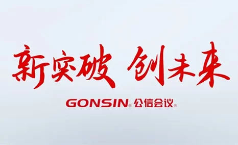 2023,公信会议,熠熠生辉; 2024,公信会议,新突破,创未来!