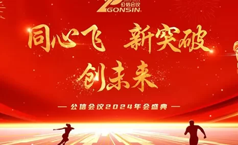 新的一年,全体公信人将以蓬勃的朝气和无畏的勇气,奋勇向前、不断突破,谱写公信下一个光辉的20年!