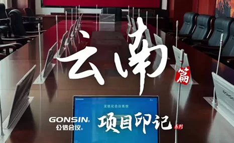 公信高效智能的会议全栈解决方案,为云南用户的政务、商务及学术会议提供强有力的技术和设备支持