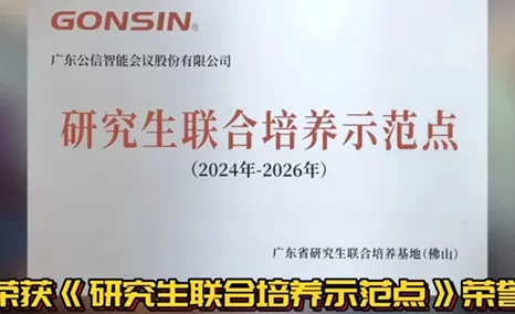 公信会议荣获《研究生联合培养示范点》荣誉