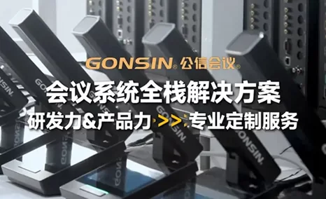 以用户需求为导向,定制专属您的公信会议全栈解决方案