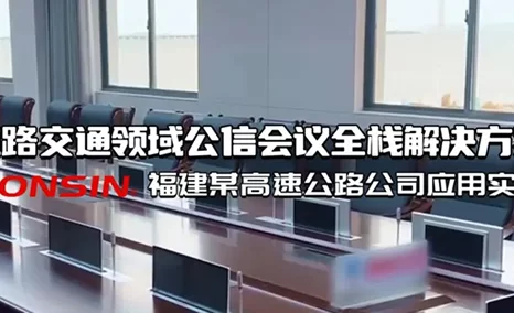 道路交通领域会议室智能化应用——公信会议全栈解决方案
