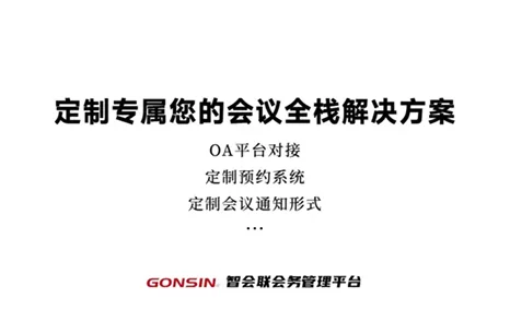 确保会前工作充分准备,公信智会联会务管理平台,助您高效实现