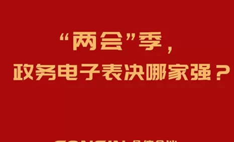多套政务电子表决系统解决方案,那个更匹配您的应用场景?
