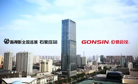 公信会议亮相新视听全国巡展·石家庄站,共谋行业新合作