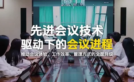 会议智能化已深入会议的每一个细节[好的]公信专业定制您的专属会议全栈解决方案