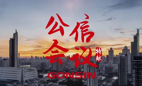 GONSIN公信会议,面向全球,搭建高效会议沟通桥梁