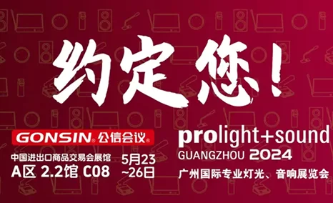 GONSIN公信会议热烈欢迎您!广州国际专业灯光音响展览会