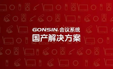 公信会议系统国产方案&AES67数字音频解决方案预赏