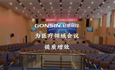 公信为医疗领域办公、学术研究提供先进的会议系统支持