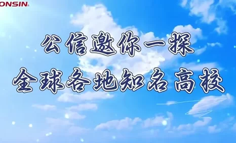 高考ing，公信带您一探全球各地知名高校