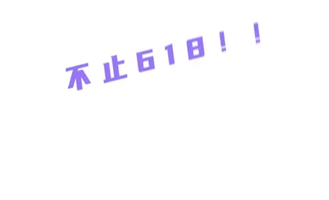 618？不止618！快来公信薅羊毛！