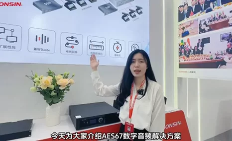 展区介绍-AES67数字音频解决方案