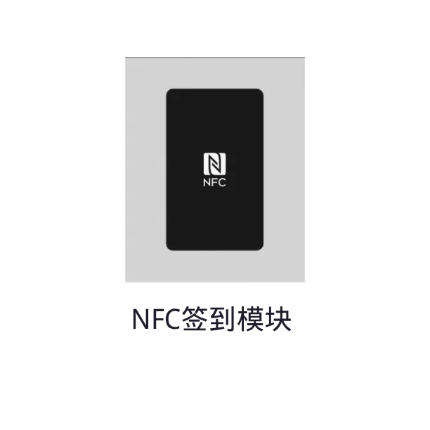 NFC签到模块