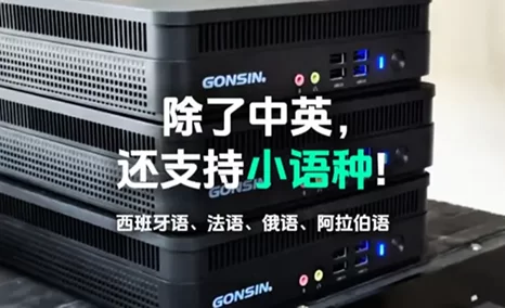 公信智能语音识别系统-海外项目出货测试