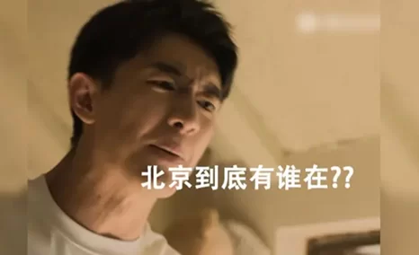 北京到底有谁在？？