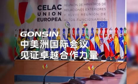 中美洲国际会议，见证卓越合作力量