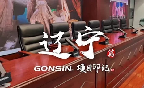 锚定会议智能化，走进公信会议项目印记