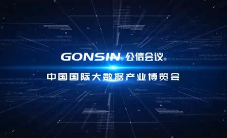 中国国际大数据产业博览会，我在贵阳国际会议展览中心等您！