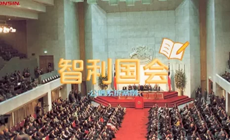 智利国会的长期合作伙伴——公信会议
