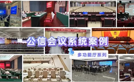 Mark一下，公信会议系统多功能厅整体解决方案项目分享