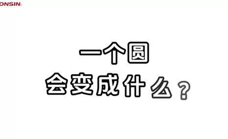 哇！有一个神奇的圆！