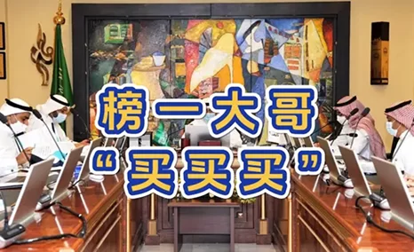 榜一大哥在公信会议持续开启买买买模式