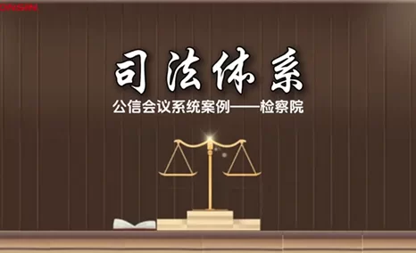 守护司法公平与正义，提升会议效率