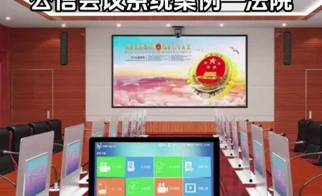法院会议数字化？公信会议系统在司法体系-法院案例