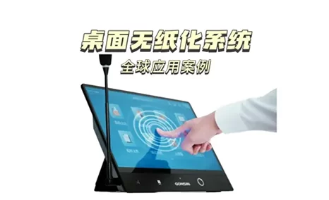 智能、高效、环保！公信桌面无纸化的全球应用案例分享