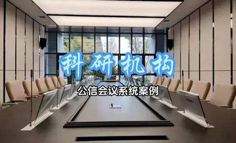 为科研加速，公信会议系统在科研机构的应用