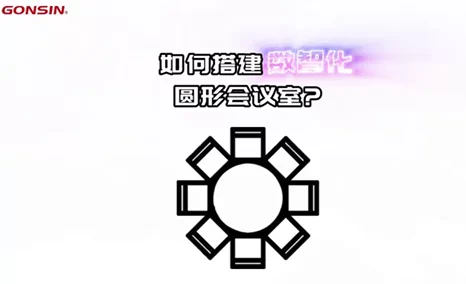典雅大气的圆形会议室+智能会议系统=？