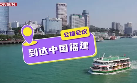公信会议福建案例分享：科技赋能，重塑会议新生态