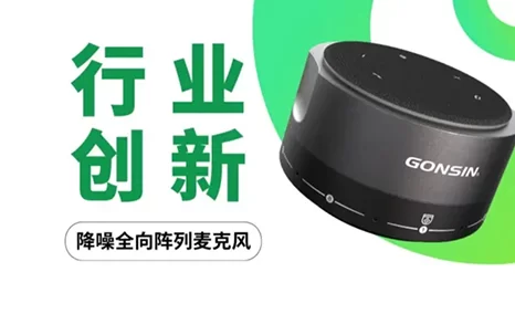 公信会议降噪全向阵列麦的创新是什么？