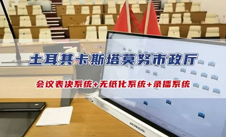 公信会议系统在土耳其政务会议应用案例，多功能搭配，多系统融合，满足不同座席使用需求！