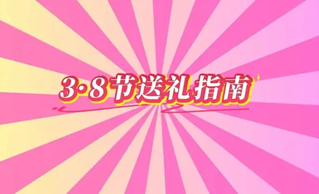 公信送您女神节送礼指南，包妥的！