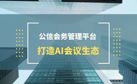 公信会务管理平台，一键进入AI会议生态
