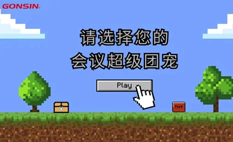 【会议新玩法】 会议超级团宠上线 萌力守护高效沟通,开会超高效!