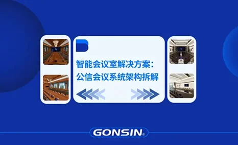 解构公信AI会议建设方案