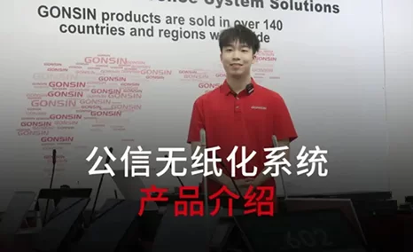 公信无纸化系统提供多种形态选择 完美适配各种会议场景,支持客制化服务
