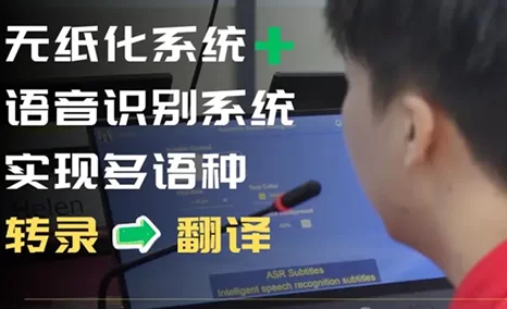 公信无纸化系统+语音识别系统+实时翻译,构建顺畅的多语种交流会议 So easy!