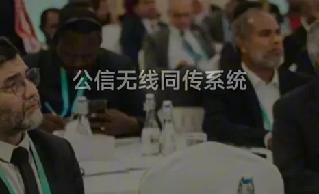 公信同传系统,赋能国际对话