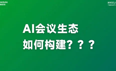 广州灯光音响展5月27-30日限时体验，领先的AI会议解决方案，速戳预约公信