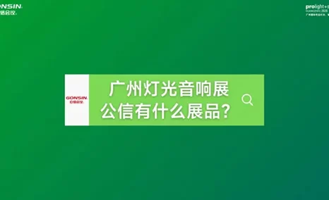 展会的号角已经吹响，诚邀莅临公信展位，探讨AI会议生态解决方案