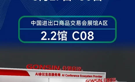 展会倒计时！公信会议展位先睹为快！ A区 2.2馆 C08 等您来！！