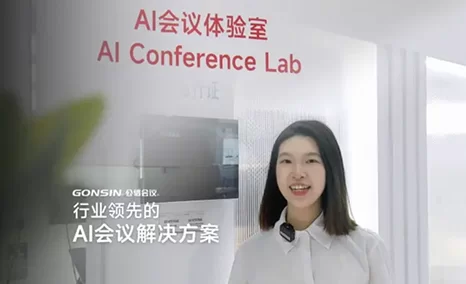解密公信六大AI技术，来看行业领先的AI会议解决方案