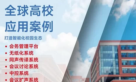 公信会议全球高校案例分享