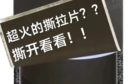 超火的撕拉片？公信会议实测？ 真相是...