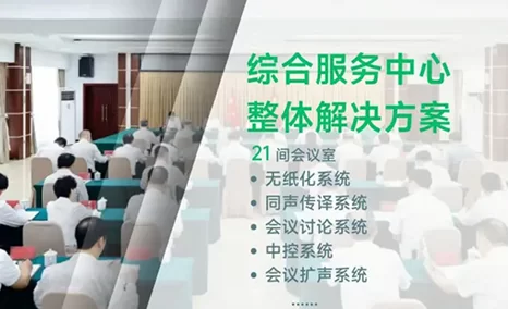 贵州省某综合服务中心——公信音视频会议整体解决方案呈现
